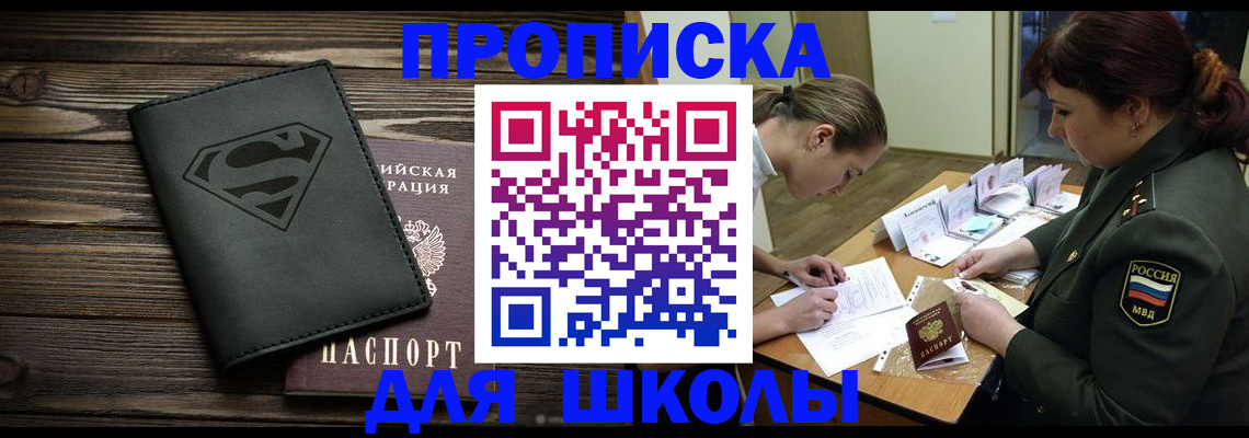 прописка для школы в Пензенской области