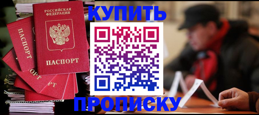 купить прописку в Пензенской области